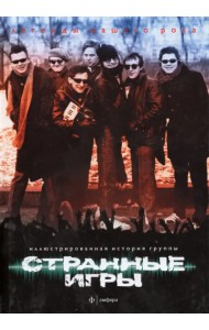 Странные Игры. Иллюстрированная история группы