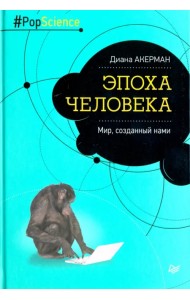 Эпоха человека. Мир, созданный нами