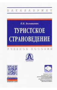Туристское страноведение. Учебное пособие