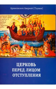 Церковь перед лицом отступления