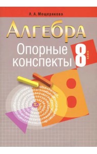 Алгебра. 8 класс. Опорные конспекты