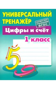 Цифры и счёт. 1 класс. Универсальный тренажер
