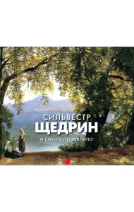 Сильвестр Щедрин и Школа Позиллипо