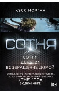 Сотня. День 21. Возвращение домой