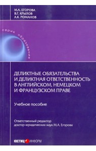 Деликтные обязательства и деликтная ответственность в английском, немецком и французском праве