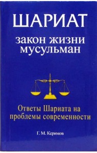 Шариат. Закон жизни мусульман. Ответы Шариата на проблемы современности