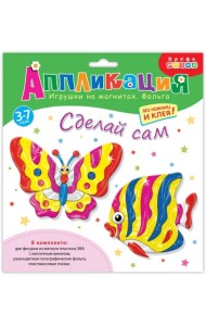 Игрушки на магнитах с фольгой. Бабочка. Рыбка