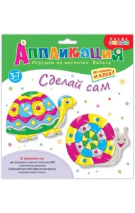 Игрушки на магнитах с фольгой. Черепаха. Улитка