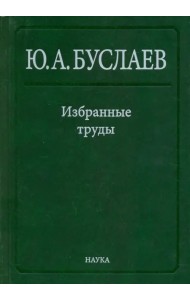 Избранные труды. В 3 томах. Том 1. Стереохимия и реакции координационных соединений высших фторидов