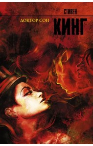 Доктор Сон