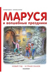 Маруся и волшебные праздники
