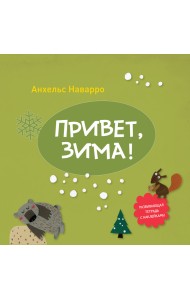 Привет, зима!