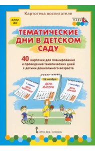 Тематические дни в детском саду. 40 карточек для планирования. ФГОС ДО