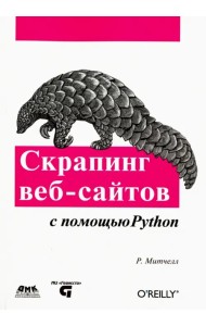 Скрапинг веб-сайтов с помощью Python. Сбор данных из современного интернета