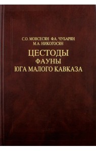 Цестоды фауны юга Малого Кавказа