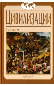 Цивилизации. Выпуск 9. Цивилизация как идея и исследовательская практика
