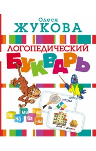 Логопедический букварь