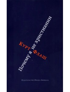 Почему я не христианин Почему я не христианин