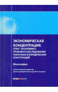 Экономическая концентрация. Опыт экономико-правового исследования рыночных и юридических конструкций