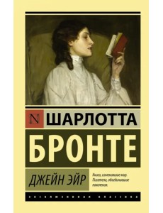 Джейн Эйр