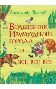 Волшебник Изумрудного города и все-все-все