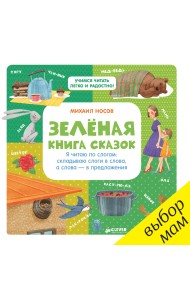 Зелёная книга сказок. Я читаю по слогам: складываю слоги в слова, а слова – в предложения
