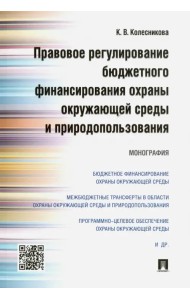 Правовое регулирование бюджетного финансирования охраны окружающей среды и природопользования