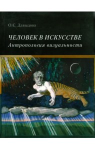 Человек в искусстве. Антропология визуальности