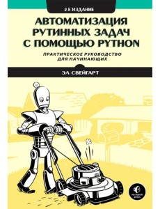 Автоматизация рутинных задач с помощью Python
