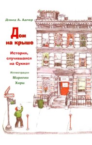 Дом на крыше. История, случившаяся в Суккот