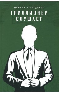 Триллионер слушает