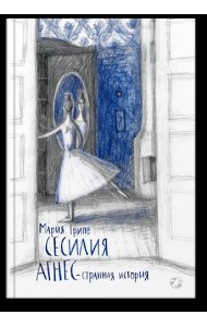 Сесилия Агнес - странная история