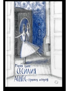 Сесилия Агнес - странная история