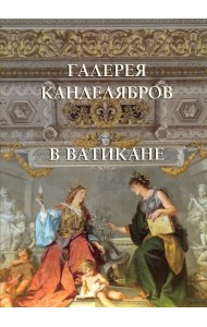 Галерея канделябров в Ватикане