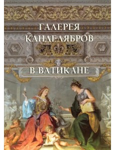 Галерея канделябров в Ватикане