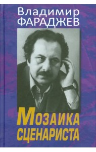 Мозаика сценариста