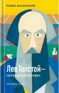 Лев Толстой - свободный человек