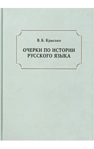 Очерки по истории русского языка