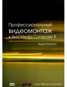 Профессиональный видеомонтаж в Avid Media Composer 8