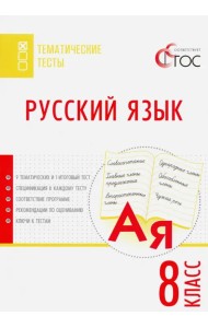 Русский язык. 8 класс. Тематические тесты. ФГОС