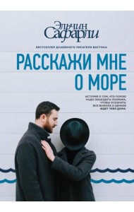 Расскажи мне о море