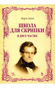 Школа для скрипки. В 2-х частях. Учебное пособие