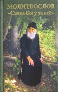 Молитвослов 