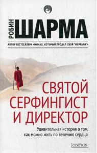 Святой, серфингист и директор. Удивительная история о том, как можно жить по велению сердца