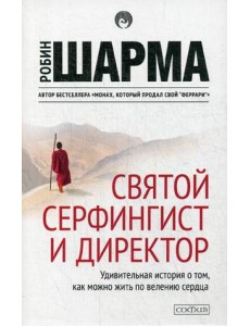 Святой, серфингист и директор. Удивительная история о том, как можно жить по велению сердца