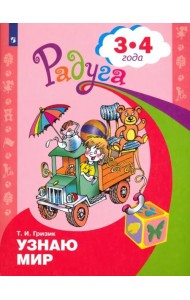 Узнаю мир. Развивающая книга для детей 3-4 лет. ФГОС ДО