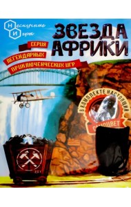 Настольная игра. Звезда Африки