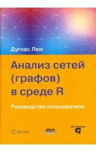 Анализ сетей (графов) в среде R. Руководство пользователя
