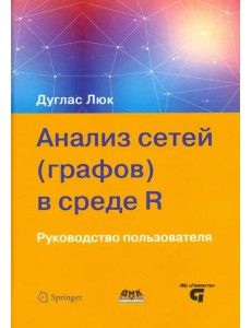 Анализ сетей (графов) в среде R. Руководство пользователя