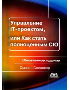 Управление IT-проектом, или Как стать полноценным CIO. Обновленное издание